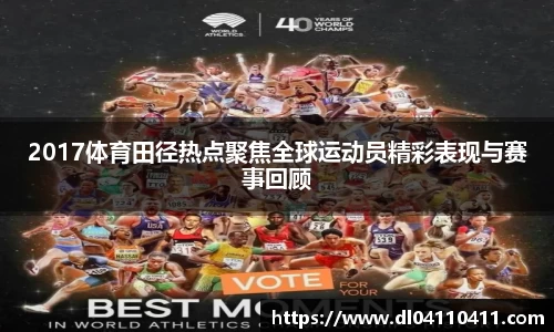 2017体育田径热点聚焦全球运动员精彩表现与赛事回顾