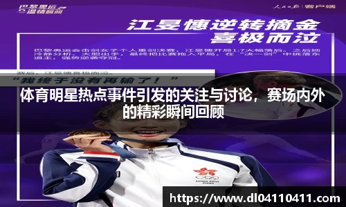 体育明星热点事件引发的关注与讨论，赛场内外的精彩瞬间回顾