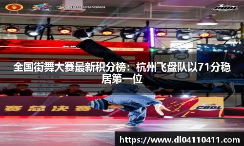 全国街舞大赛最新积分榜：杭州飞盘队以71分稳居第一位