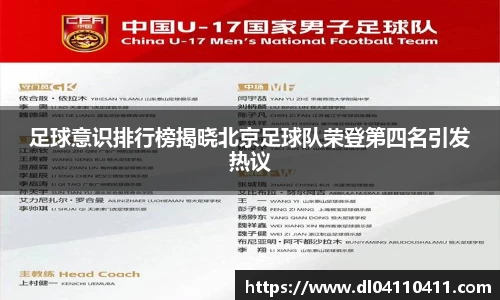 足球意识排行榜揭晓北京足球队荣登第四名引发热议
