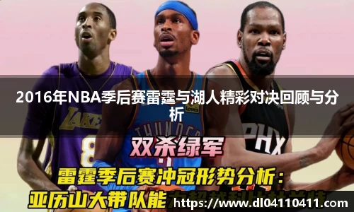 2016年NBA季后赛雷霆与湖人精彩对决回顾与分析