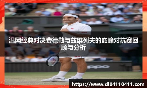 温网经典对决费德勒与兹维列夫的巅峰对抗赛回顾与分析